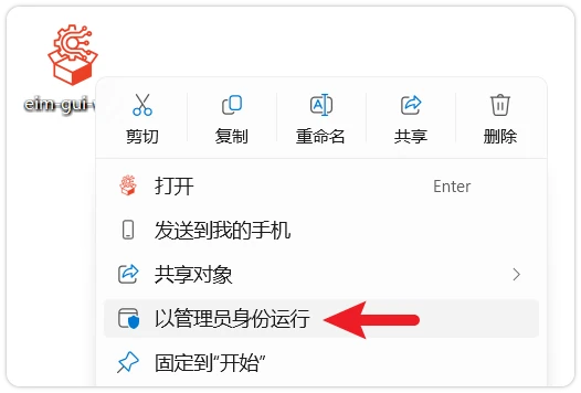 以管理员权限重新运行 EIM