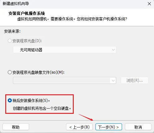 稍后安装操作系统