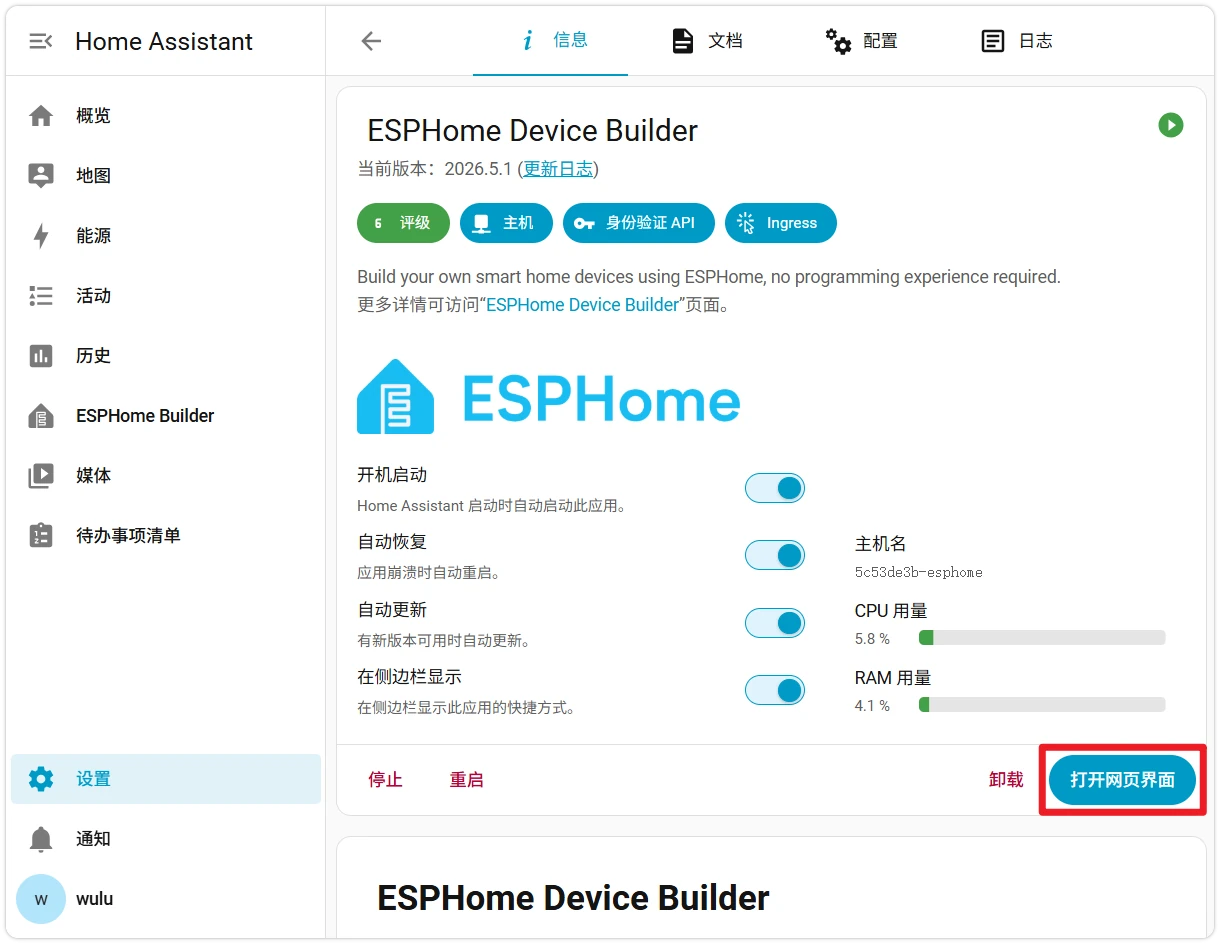 ESPHome 应用已启动