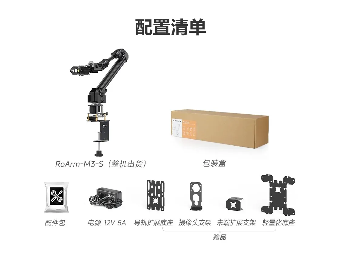 RoArm-M3 配件清单